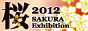 桜 Exhibition 2012 公式サイト