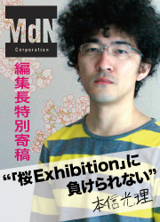 MdN編集長特別寄稿 「桜 Exhibition」にまけられない